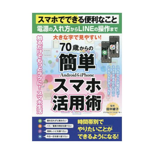 スマホを通じてインターネットやSNSを利用するシニアの８割は生きがいを感じていると報告されています。スマホを使うことで家族や友人との交流がこれまで以上に活発になり、孤独感や退屈な毎日から解放されるからです。そんなシニアの生活を一変させる、本...
