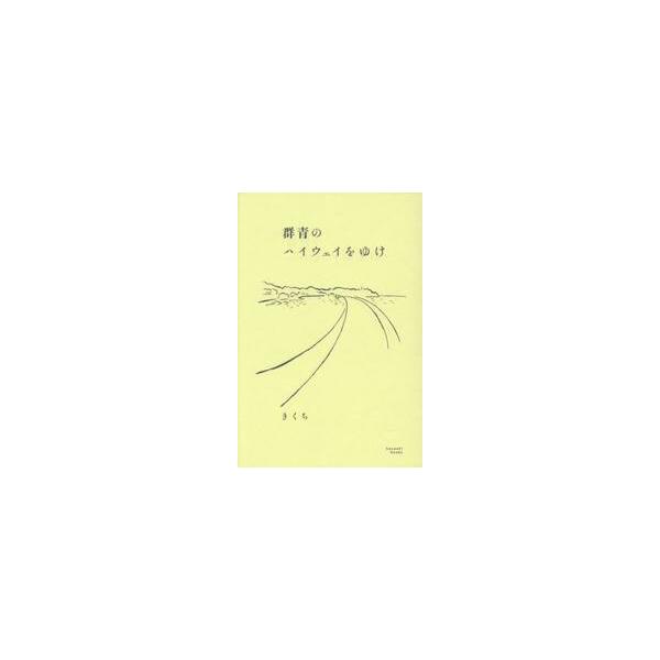 群青のハイウェイをゆけ / きくち