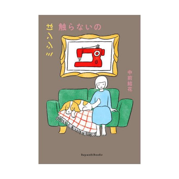 作家・山崎ナオコーラさん、絶賛!!<br /><br />デビュー作『好きよ、トウモロコシ。』が大反響の中前結花、待望の第2作。<br /><br />不器用で不格好なわたしを“だいじょうぶ”...