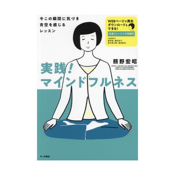 日本のマインドフルネスを牽引してきた著者による、わかりやすく本格的な理論と実践の入門書。付録音源を使った、注意の持続、転換、分割の3つのトレーニングで、反すうや心配を減らしていくことができます。<br>