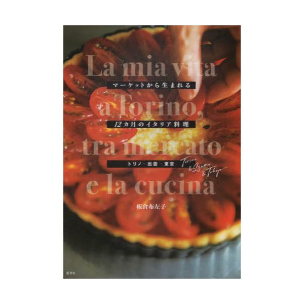 イタリア・トリノに10年在住し、現在は東京と出雲で人気料理教室を主宰する著者が教える、家庭で作れる本格的なイタリアの「家ごはん」77品のレシピ。人を招いたときのおもてなしや、おつまみ作りにもピッタリな一冊。<br>板倉　布佐子　...