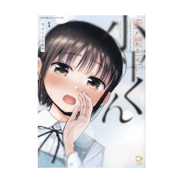 声が聞きたい小平くん １ / 天ぷら土左衛門