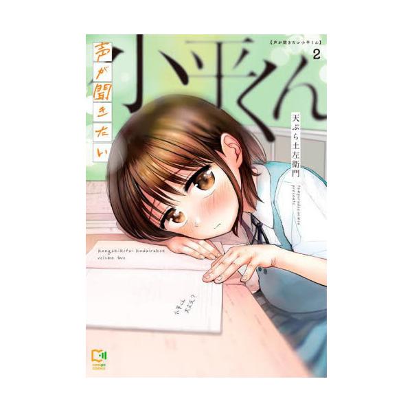 声が聞きたい小平くん ２ / 天ぷら土左衛門