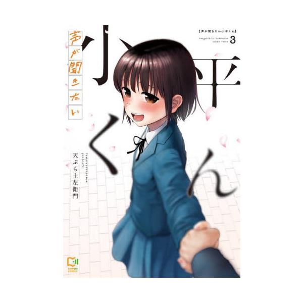 声が聞きたい小平くん ３ / 天ぷら土左 門