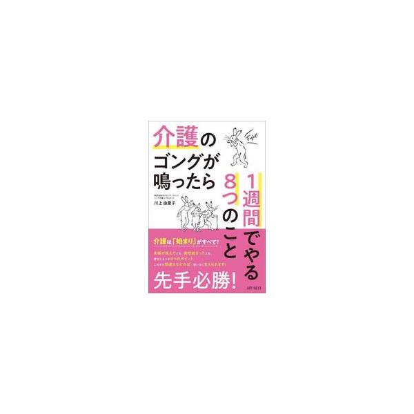 介護のゴングが鳴ったら１週間でやる８つのこと / 川上由里子