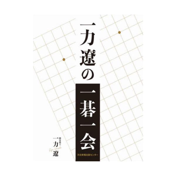 一力遼の一碁一会 / 一力遼