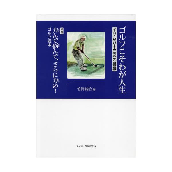 ゴルフこそわが人生 イサム八十三歳の挑戦 / 〔清水勇／述〕 竹岡誠治／編