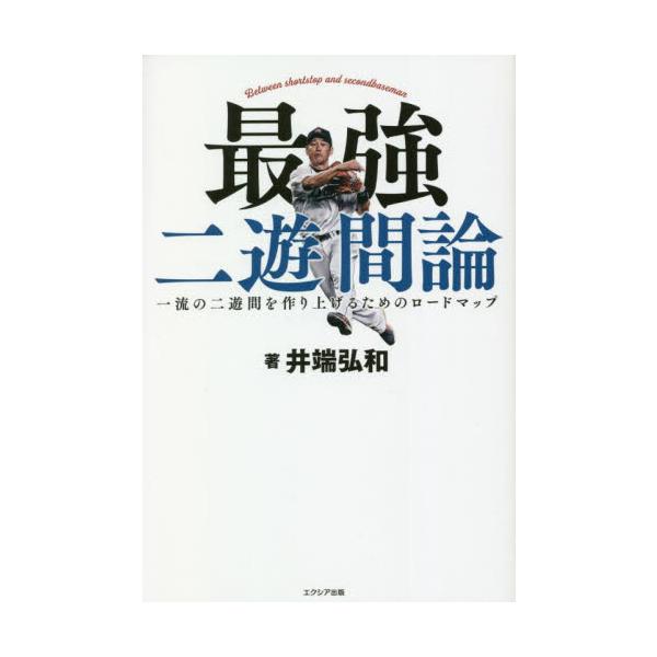 最強二遊間論 一流の二遊間を作り上げるためのロードマップ / 井端弘和 著