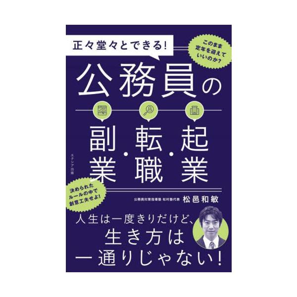 公務員に向けた『副業・転職・起業』について公務員試験対策指導で人気の松村塾代表・松邑和敏氏が実体験をもとにわかりやすく解説！”今までにありそうで無かった″公務員に向けた『副業・転職・起業』について、公務員試験対策指導の最前線で活躍する松村塾...