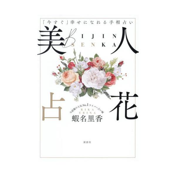 「今すぐ」幸せになれる手相占い　美人占花 / 蝦名里香