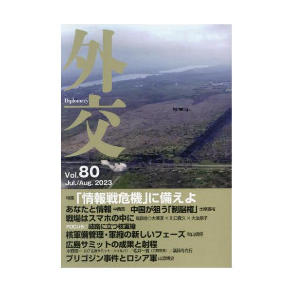 外交　Ｖｏｌ．８０ / 「外交」編集委員会／編集