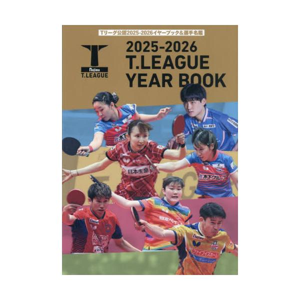 ２０２５−２０２６　Ｔ．ＬＥＡＧＵＥ　ＹＥＡＲ　ＢＯＯＫ　Ｔリーグ公認２０２５−２０２６イヤーブック＆選手名鑑