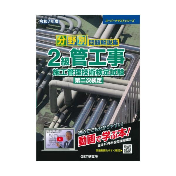 分野別問題解説集２級管工事施工管理技術検定試験第二次検定　令和７年度