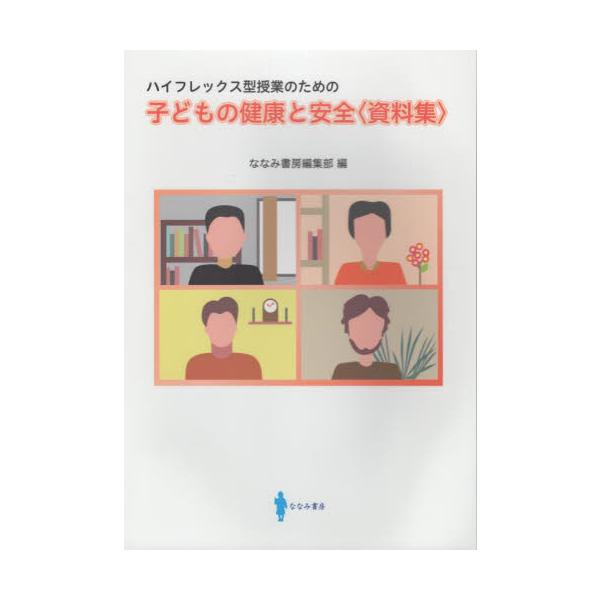 ハイフレックス型授業の資料作りを手助けする，基本・オリジナルな図・表，公的データを多数掲載。図表だけでなく重要と思われる法制度に関する記述等に関するものまで幅広く網羅して反転授業にも活用しやすい。<br>ななみ書房編集部／編地方...