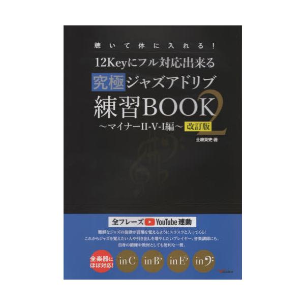 １２Ｋｅｙにフル対応出来る究極ジャズアドリブ練習ＢＯＯＫ　聴いて体に入れる！　２ / 土岐英史／著