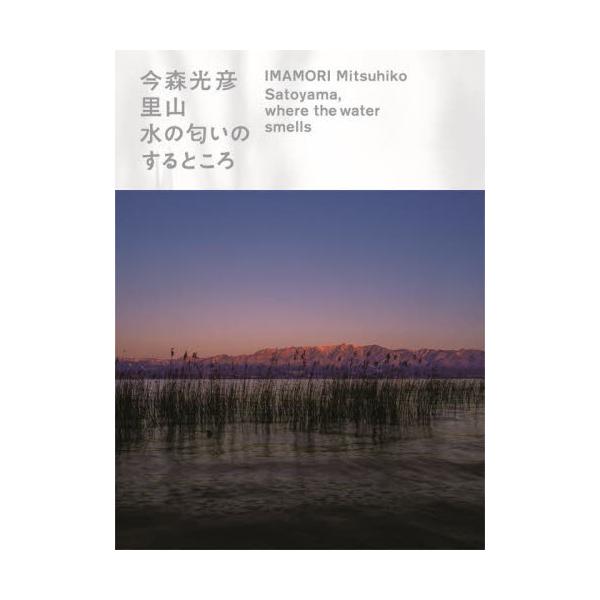 今森光彦　里山　水の匂いのするところ / 滋賀県立美術館
