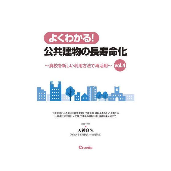 よくわかる！公共建物の長寿命化　ｖｏｌ．４ / 天神良久