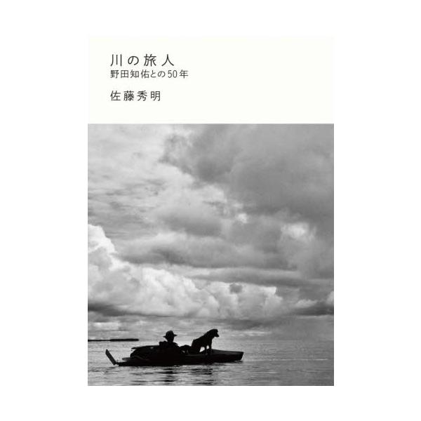 川の旅人 野田知佑との５０年 / 佐藤秀明／著 椎名誠／エッセイ