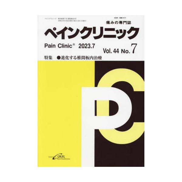 ペインクリニック　痛みの専門誌　Ｖｏｌ．４４Ｎｏ．７（２０２３．７）
