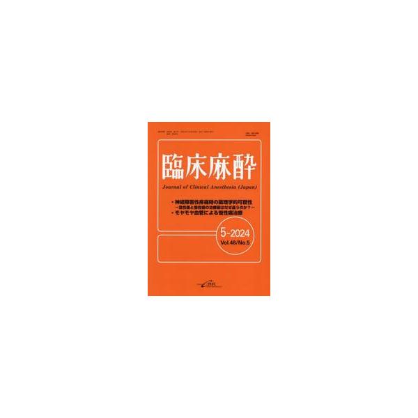 臨床麻酔　Ｖｏｌ．４８／Ｎｏ．５（２０２４−５）