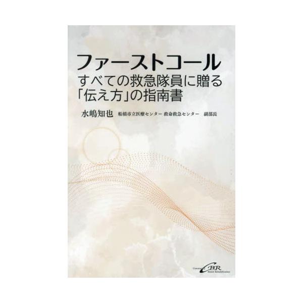 ファーストコール　すべての救急隊員に贈る「伝え方」の指南書 / 水嶋知也