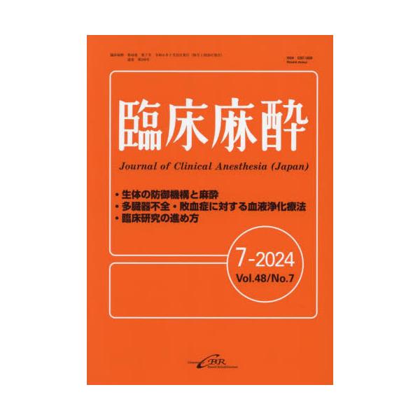 臨床麻酔　Ｖｏｌ．４８／Ｎｏ．７（２０２４−７）