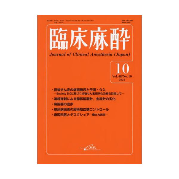 臨床麻酔　Ｖｏｌ．４８／Ｎｏ．１０（２０２４−１０）