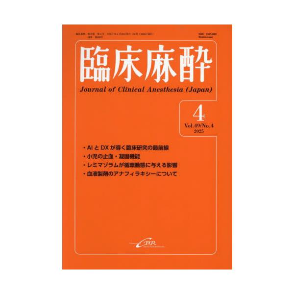 臨床麻酔　Ｖｏｌ．４９／Ｎｏ．４（２０２５−４）