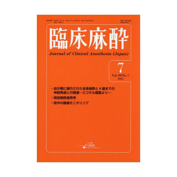 臨床麻酔　Ｖｏｌ．４９／Ｎｏ．７（２０２５−７）