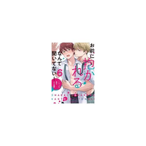 お前に抱かれるなんて聞いてない！ ハマった男はＡＶ男優 ６ / 夏原サイケ