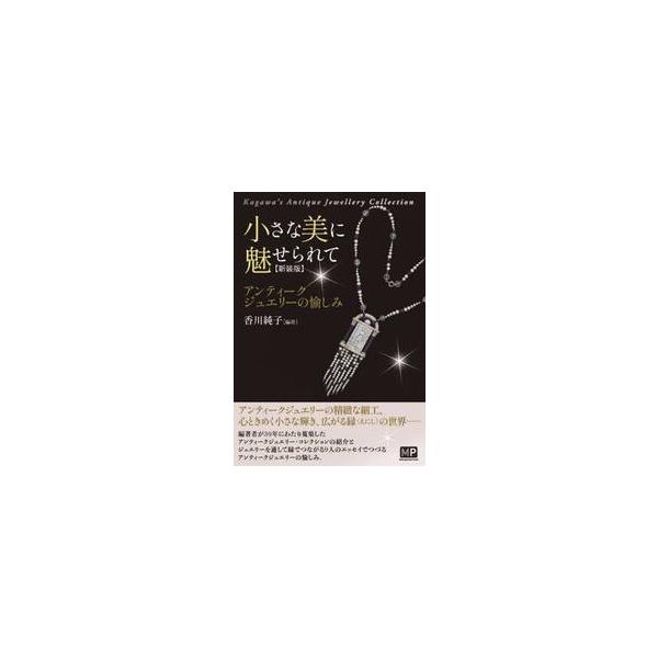 小さな美に魅せられて　アンティークジュエリーの愉しみ　Ｋａｇａｗａ’ｓ　Ａｎｔｉｑｕｅ　Ｊｅｗｅｌｌｅｒｙ　Ｃｏｌｌｅｃｔｉｏｎ　新装版 / 香川純子