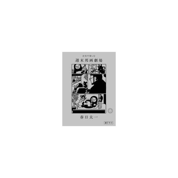 自宅で楽しむ週末邦画劇場 / 春日太一