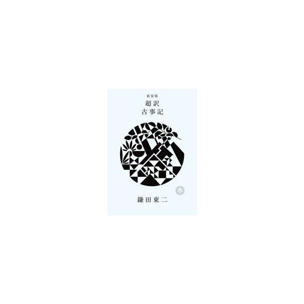 超訳古事記 / 鎌田東二／著