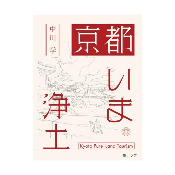 京都いま浄土 / 中川学／著