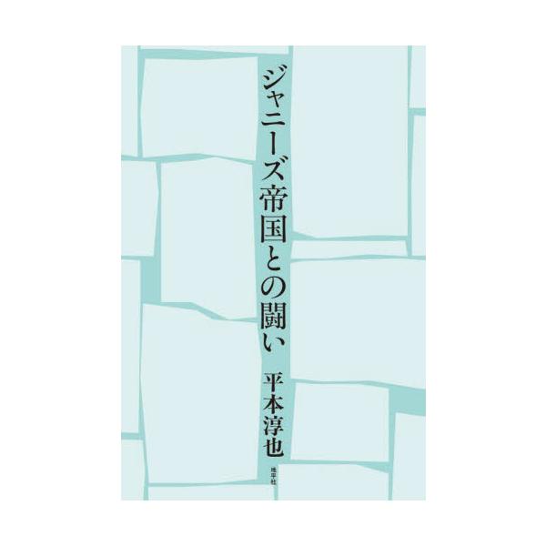 ジャニーズ帝国との闘い / 平本淳也