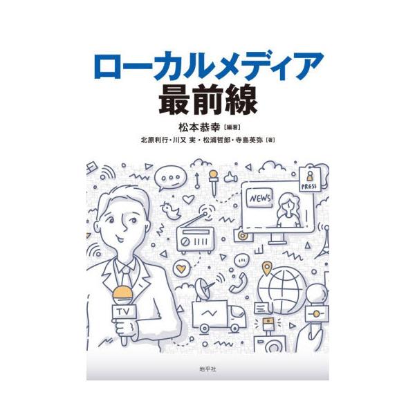 ローカルメディア最前線 / 松本恭幸