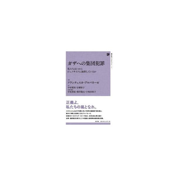 ガザへの集団犯罪 / フランチェスカ・アル