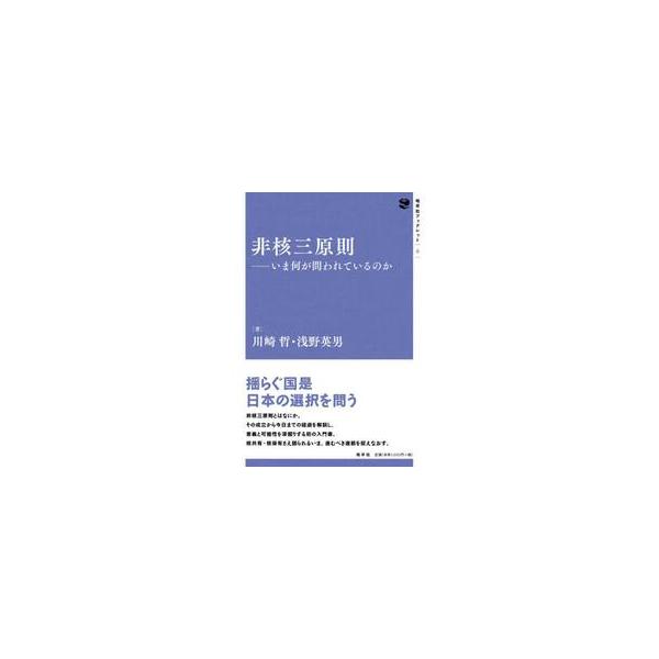 非核三原則 / 川崎哲