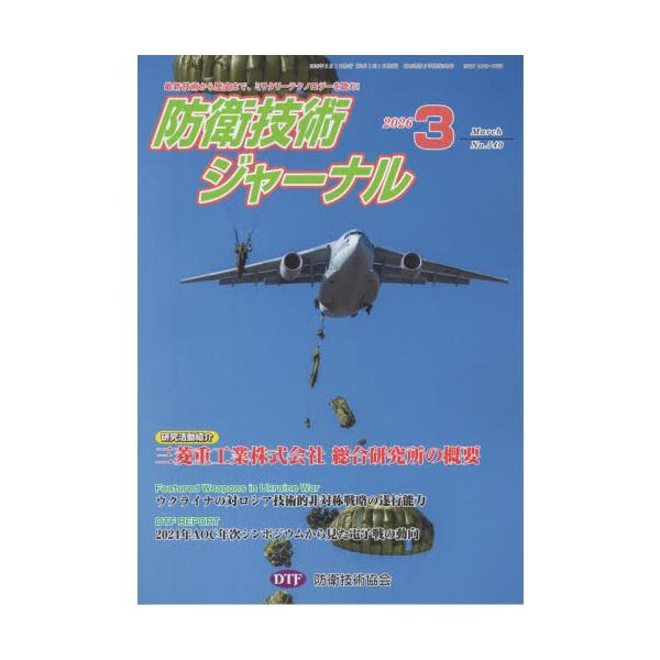 防衛技術ジャーナル　５４０ / 防衛技術協会
