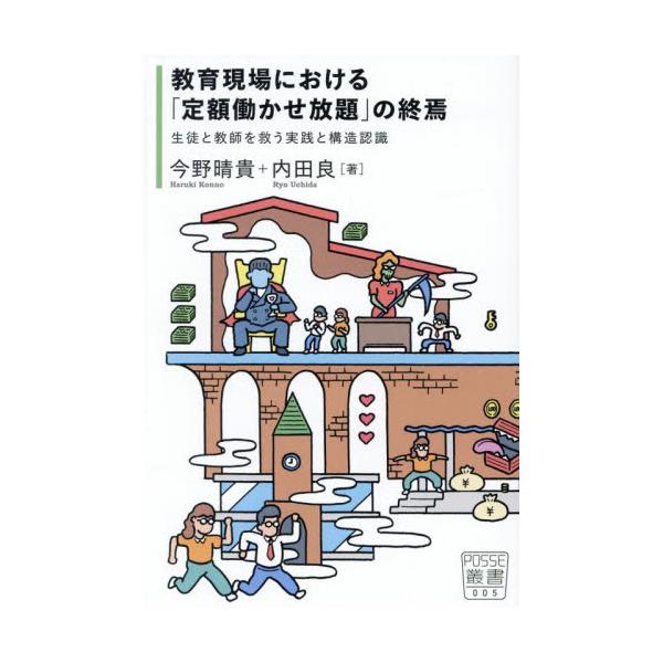 <br>今野晴貴鍬谷書店2025年03月キヨウイク　ゲンバ　ニ　オケル　テイガク　ハタラカセホウダイ　ノコンノ　ハルキ/