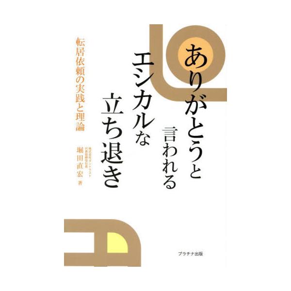 ありがとうと言われるエシカルな立ち退き　転居依頼の実践と理論 / 堀田直宏