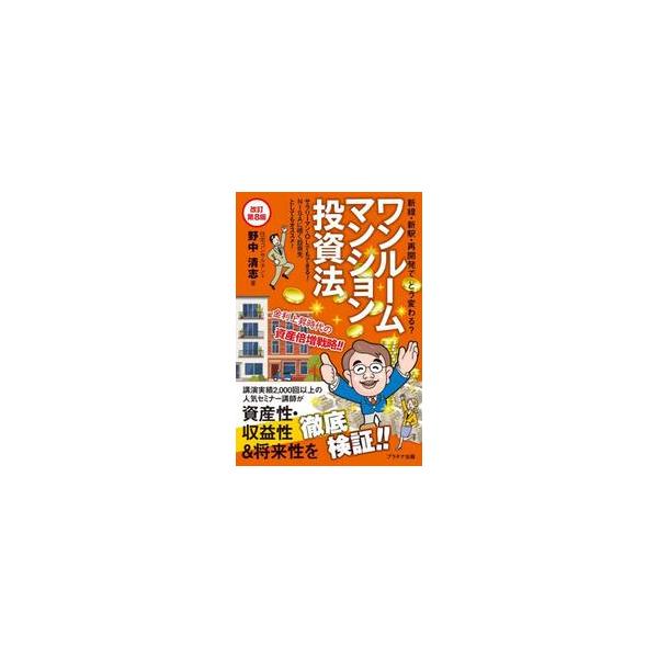 ワンルームマンション投資法 新線・新駅・再開発でどう変わる？ / 野中清志