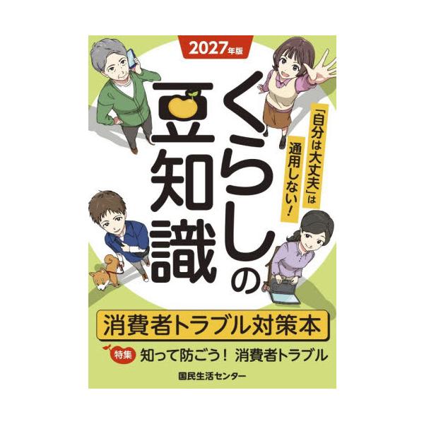 くらしの豆知識　２０２７年版 / 国民生活センタ−