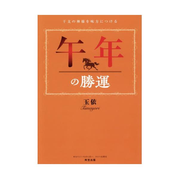 干支の神様を味方につける　午年の勝運 / 玉依