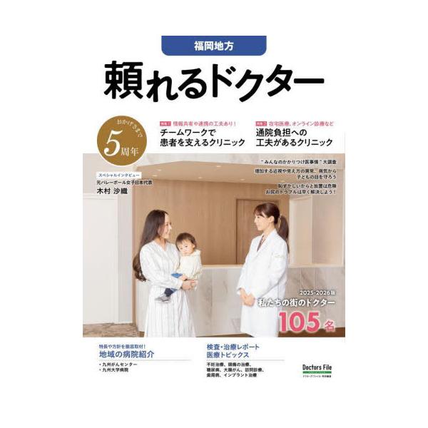 ’２５−２６　頼れるドクター　福岡地方