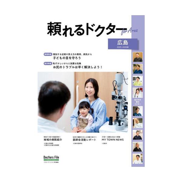 ’２５−２６頼れるドク　ｆｏｒＡｒｅ広島