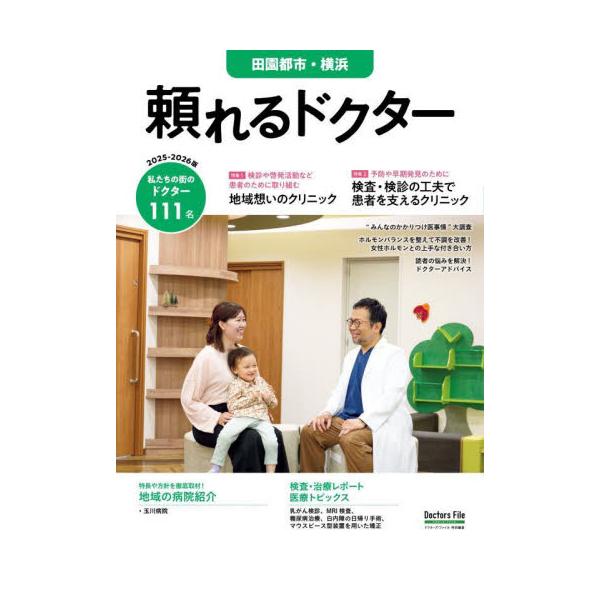 ’２５−２６　頼れるドクター田園都市横浜
