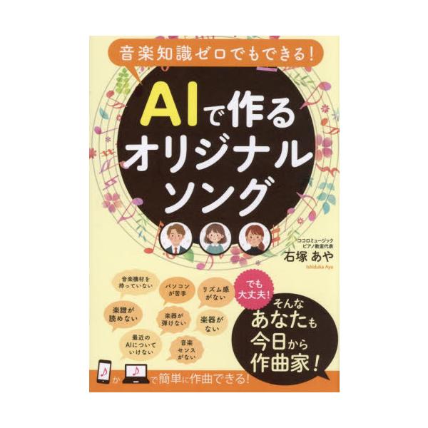 音楽知識ゼロでもできる！　ＡＩ / 石塚あや