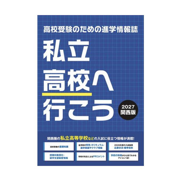 ’２７　私立高校へ行こう　関西版