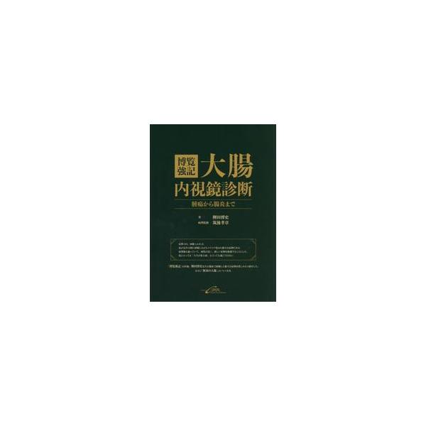 博覧強記大腸内視鏡診断　腫瘍から腸炎まで / 樫田博史